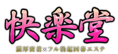 快楽堂